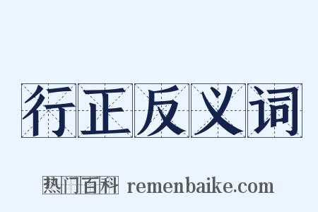 行正反义词是什么意思的图片